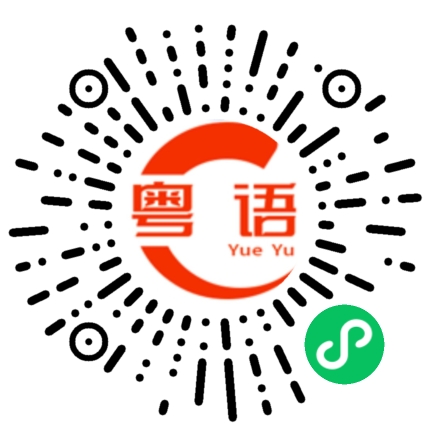 扫一扫听你怎么才来啊？的粤语发音