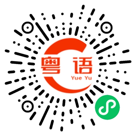 扫一扫听我现在在外面的粤语发音