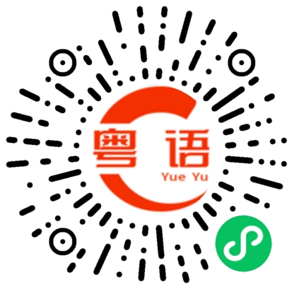 扫一扫听你现在才回我信息,你干嘛去了的粤语发音