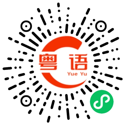 扫一扫听为什么你那么厉害的粤语发音