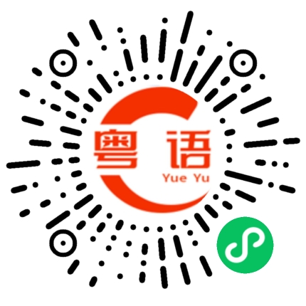 扫一扫听为什么你这么对待我?的粤语发音