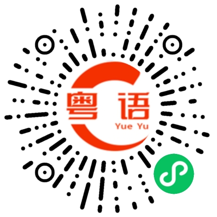 扫一扫听这次严重了的粤语发音