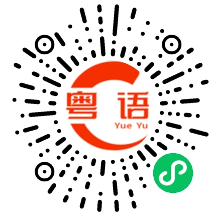 扫一扫听老板，这个月还没有发工资啊。的粤语发音