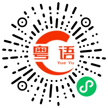 扫一扫听期中的粤语发音