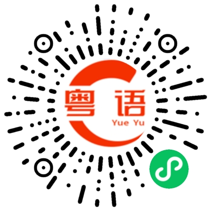 扫一扫听浙江的粤语发音