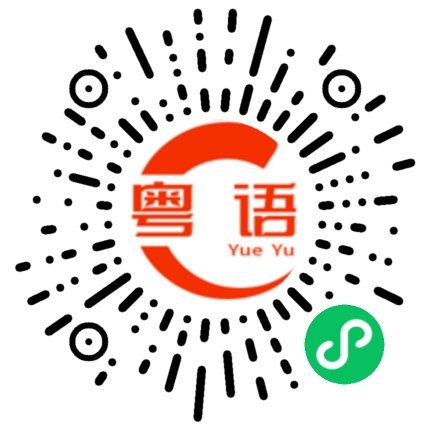 扫一扫听妯娌的粤语发音