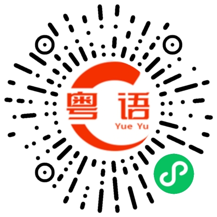 扫一扫听因为完美，所以我打破了沉睡，到后来一切皆是背叛，心存芥蒂，触目惊心，我还能怎样，如此而已…的粤语发音