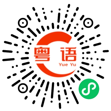 扫一扫听我们这好冷的粤语发音