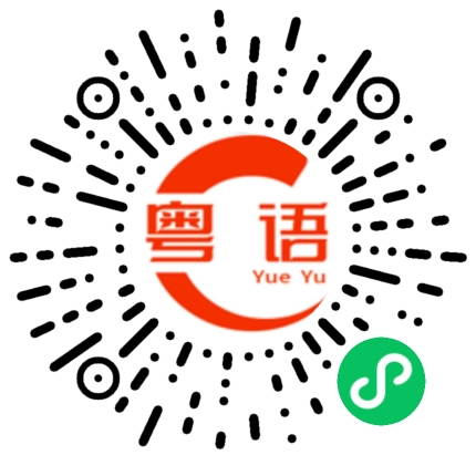 扫一扫听如虎添翼的粤语发音