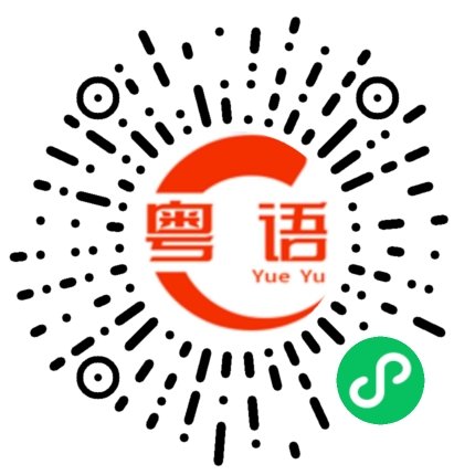 扫一扫听安康的粤语发音