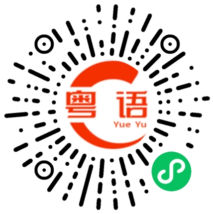 扫一扫听福气的粤语发音