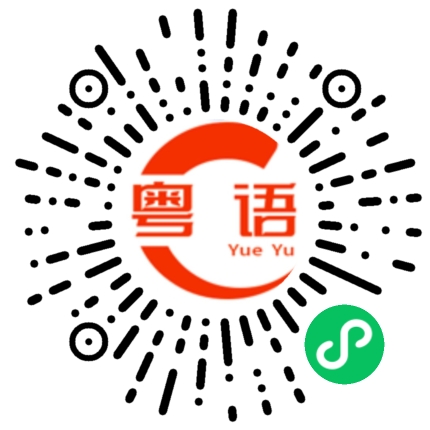 扫一扫听步步高升的粤语发音