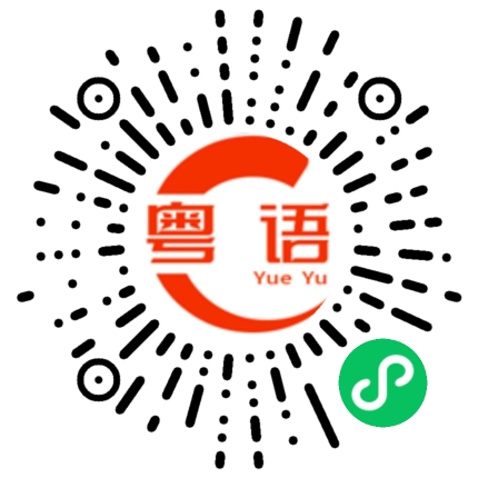 扫一扫听家里人的粤语发音