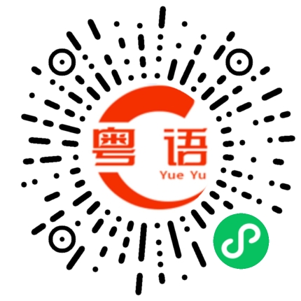 扫一扫听克的粤语发音