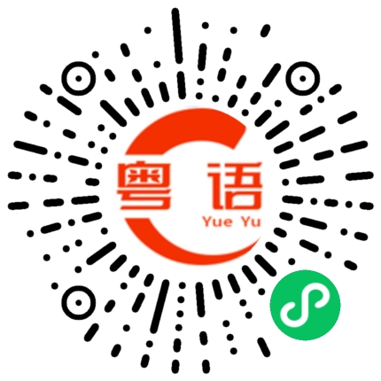 扫一扫听祝福的粤语发音