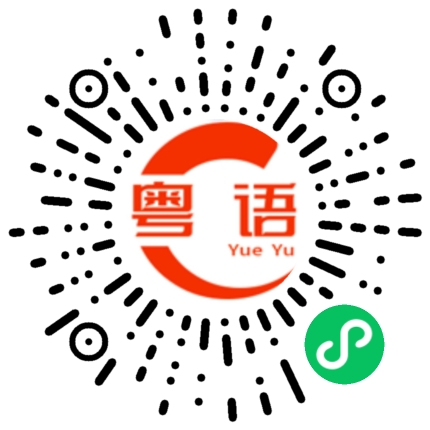 扫一扫听过年的粤语发音
