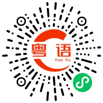扫一扫听春节的粤语发音