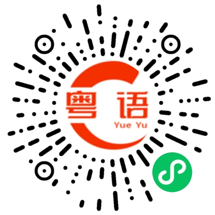 扫一扫听请不要讲废话的粤语发音