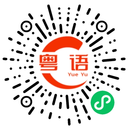 扫一扫听你好拽啊的粤语发音