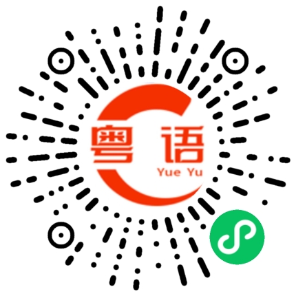 扫一扫听你别嚣张的粤语发音