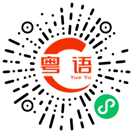 扫一扫听情人的粤语发音