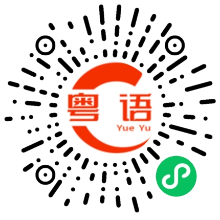 扫一扫听你去睡吧的粤语发音