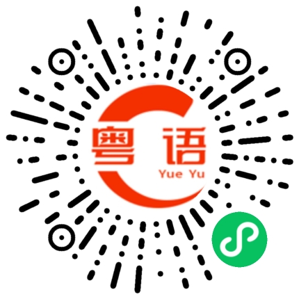 扫一扫听你们不困吗的粤语发音