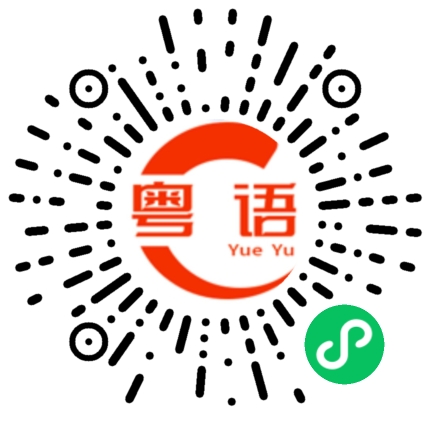 扫一扫听你困不困的粤语发音