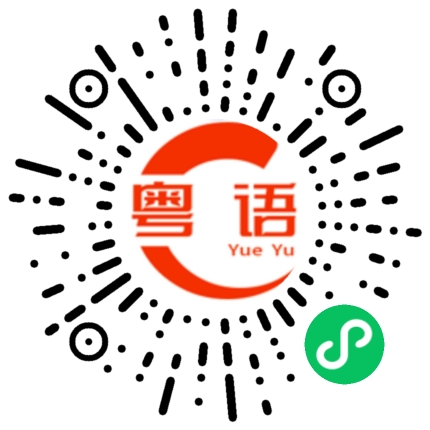 扫一扫听回家睡觉啦的粤语发音