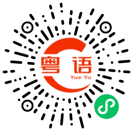 扫一扫听一地鸡毛的粤语发音