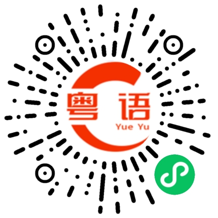 扫一扫听你好骚的粤语发音