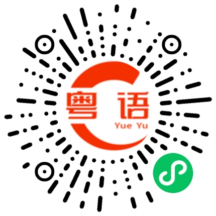 扫一扫听不好意思，我不想去的粤语发音
