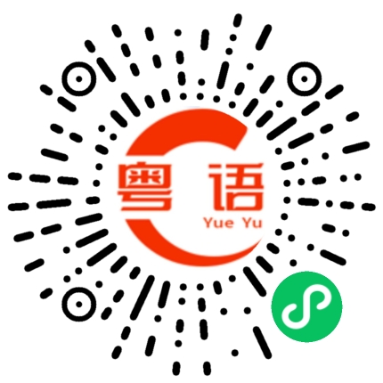 扫一扫听我要上班的粤语发音