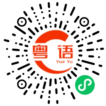 扫一扫听吃蕉拉你的粤语发音