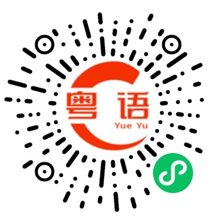 扫一扫听我不感兴趣的粤语发音