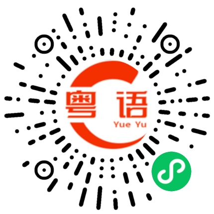 扫一扫听孔雀的粤语发音