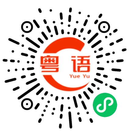 扫一扫听确实的粤语发音