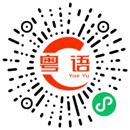 扫一扫听好迷人的粤语发音