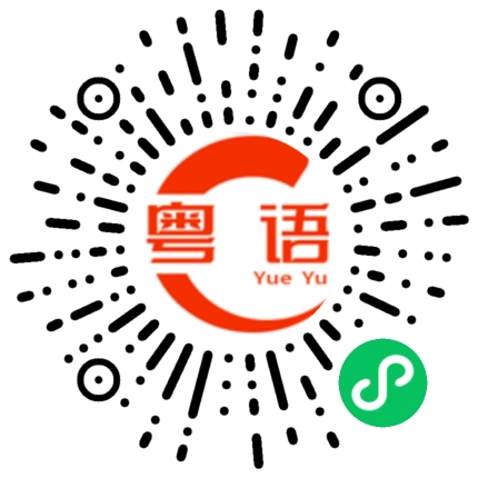 扫一扫听歌颂的粤语发音