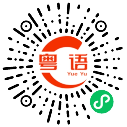 扫一扫听刚刚到家的粤语发音