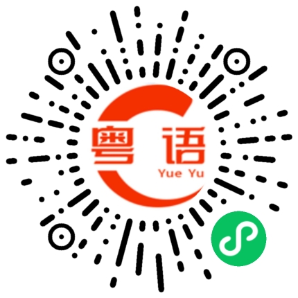 扫一扫听麻辣烫的粤语发音
