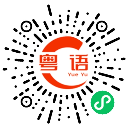 扫一扫听规矩的粤语发音