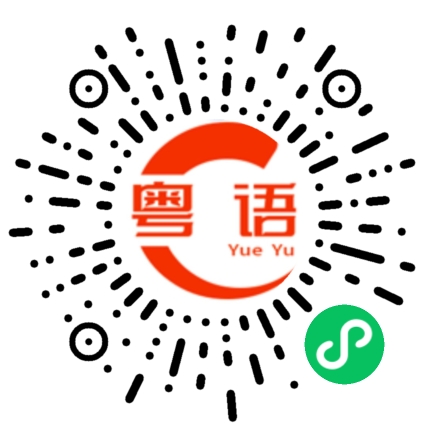 扫一扫听黄豆酱的粤语发音