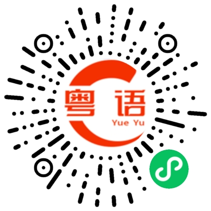 扫一扫听简简单单的粤语发音