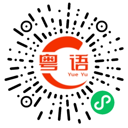 扫一扫听和尚的粤语发音