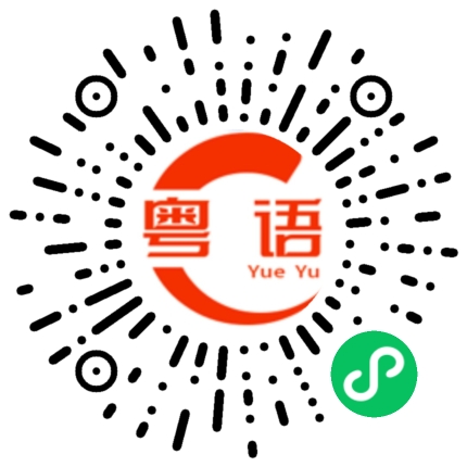 扫一扫听绚烂的粤语发音
