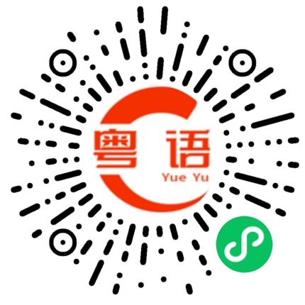 扫一扫听我开始换发型，减重，换风格，不好意思，这次，我一定要赢的粤语发音