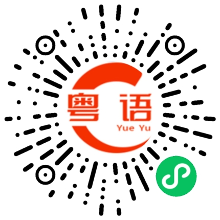 扫一扫听搞乱档的粤语发音