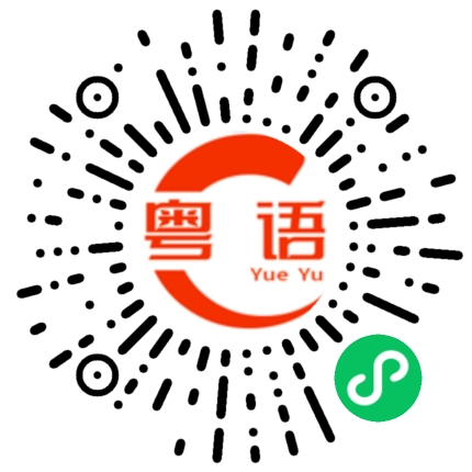 扫一扫听倾注的粤语发音