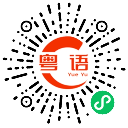 扫一扫听今天周五的粤语发音
